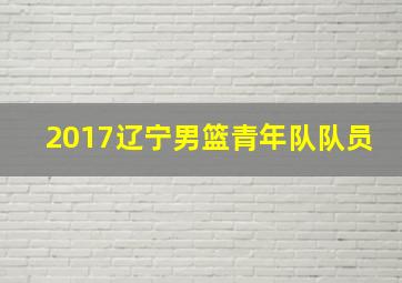 2017辽宁男篮青年队队员