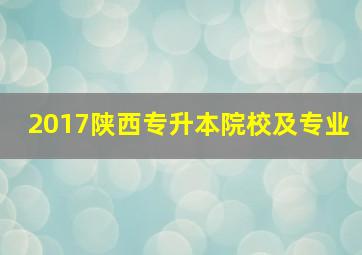 2017陕西专升本院校及专业