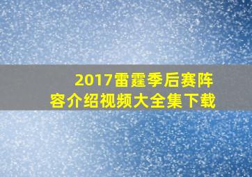 2017雷霆季后赛阵容介绍视频大全集下载