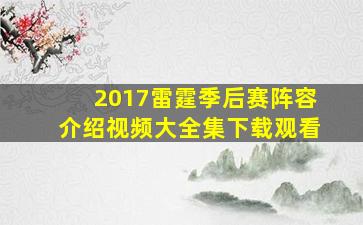 2017雷霆季后赛阵容介绍视频大全集下载观看