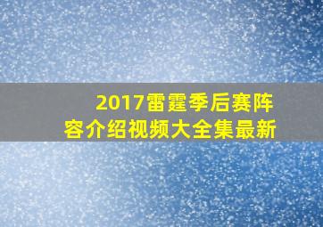 2017雷霆季后赛阵容介绍视频大全集最新