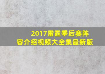 2017雷霆季后赛阵容介绍视频大全集最新版