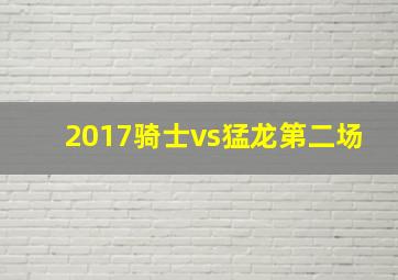 2017骑士vs猛龙第二场