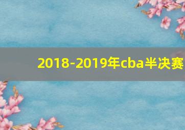 2018-2019年cba半决赛