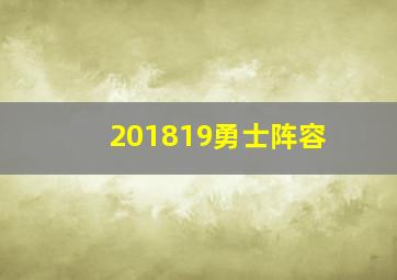 201819勇士阵容