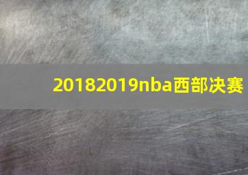 20182019nba西部决赛