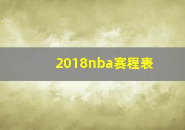 2018nba赛程表