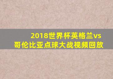 2018世界杯英格兰vs哥伦比亚点球大战视频回放