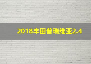 2018丰田普瑞维亚2.4