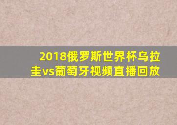 2018俄罗斯世界杯乌拉圭vs葡萄牙视频直播回放