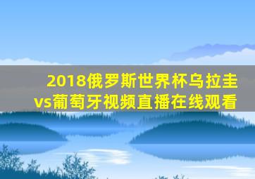 2018俄罗斯世界杯乌拉圭vs葡萄牙视频直播在线观看