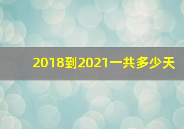 2018到2021一共多少天