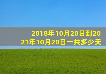 2018年10月20日到2021年10月20日一共多少天