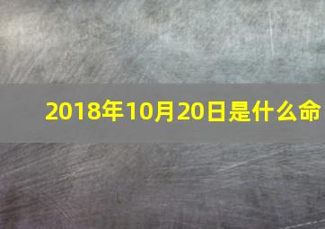 2018年10月20日是什么命