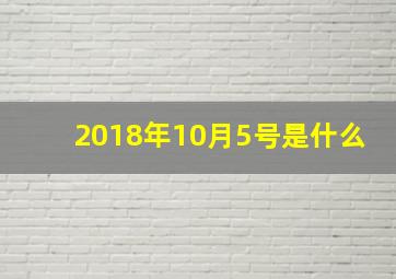 2018年10月5号是什么