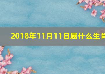 2018年11月11日属什么生肖