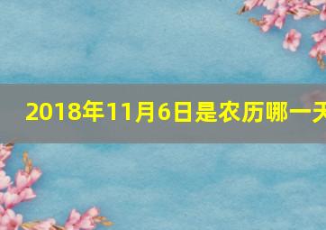 2018年11月6日是农历哪一天