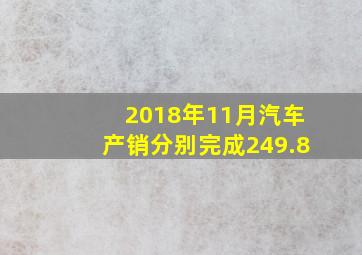 2018年11月汽车产销分别完成249.8