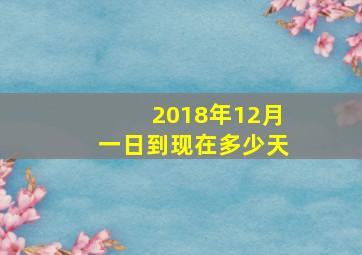 2018年12月一日到现在多少天