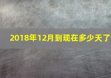 2018年12月到现在多少天了