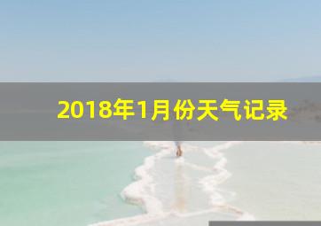 2018年1月份天气记录