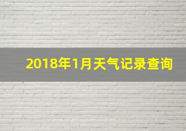 2018年1月天气记录查询