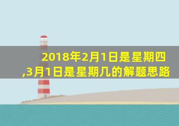 2018年2月1日是星期四,3月1日是星期几的解题思路