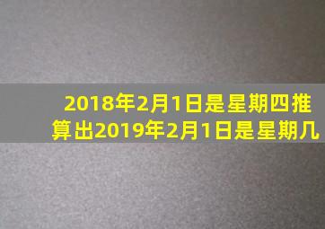 2018年2月1日是星期四推算出2019年2月1日是星期几