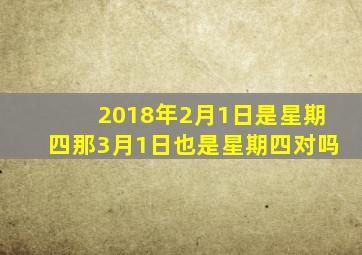 2018年2月1日是星期四那3月1日也是星期四对吗