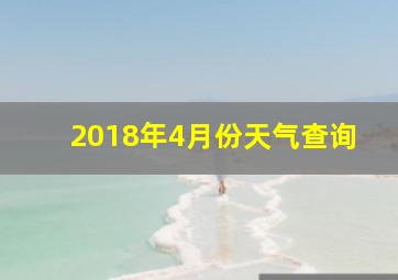 2018年4月份天气查询