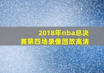 2018年nba总决赛第四场录像回放高清