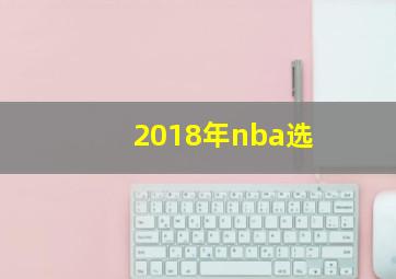 2018年nba选