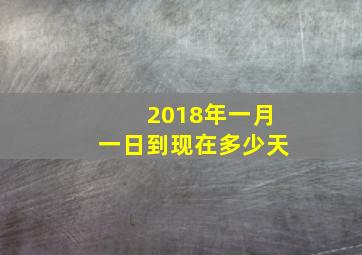 2018年一月一日到现在多少天