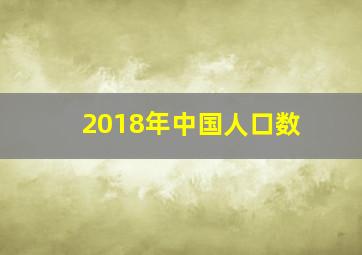 2018年中国人口数