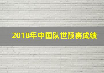 2018年中国队世预赛成绩