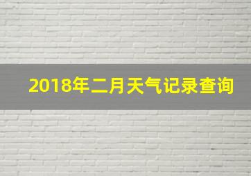 2018年二月天气记录查询