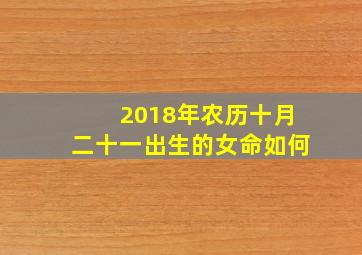 2018年农历十月二十一出生的女命如何