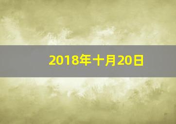 2018年十月20日