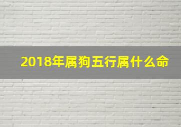 2018年属狗五行属什么命