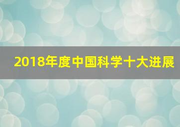 2018年度中国科学十大进展