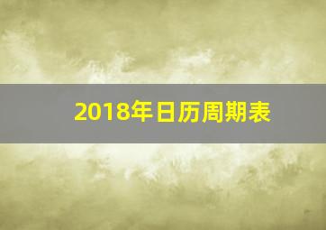 2018年日历周期表