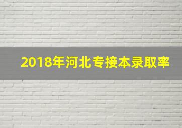 2018年河北专接本录取率