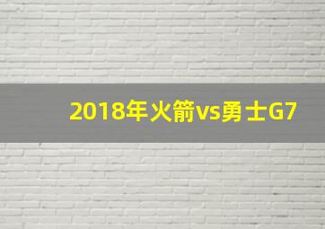 2018年火箭vs勇士G7