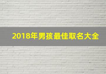 2018年男孩最佳取名大全