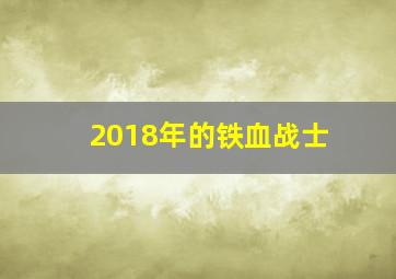 2018年的铁血战士