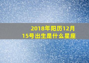 2018年阳历12月15号出生是什么星座