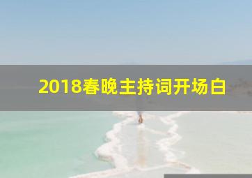 2018春晚主持词开场白