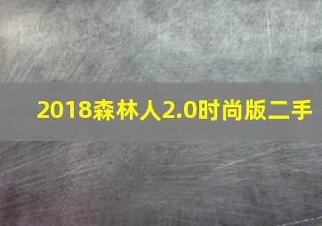 2018森林人2.0时尚版二手