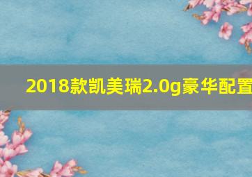 2018款凯美瑞2.0g豪华配置