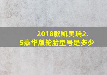 2018款凯美瑞2.5豪华版轮胎型号是多少